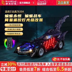 适用于76304蝙蝠永恒战车灯光组