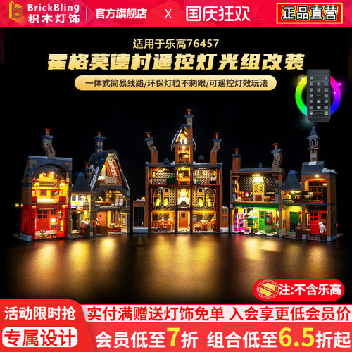 适用于乐高76457霍格莫德村灯饰