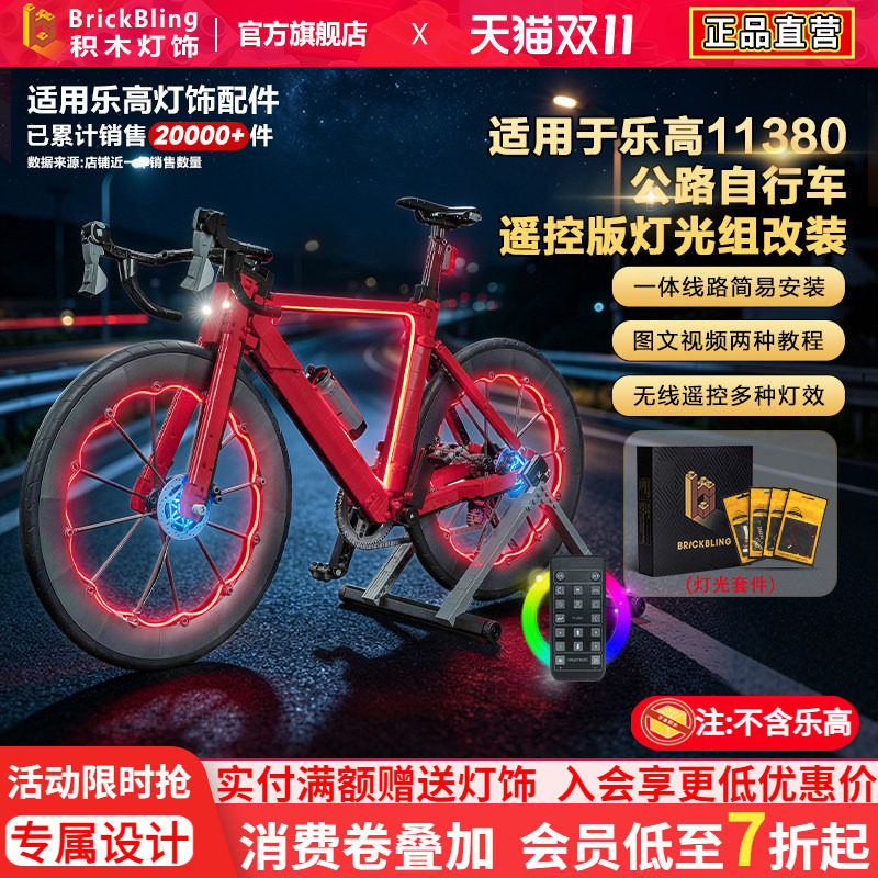 适用乐高11380公路自行车灯饰