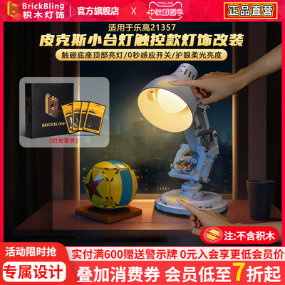 适用21357皮克斯小台灯灯光组