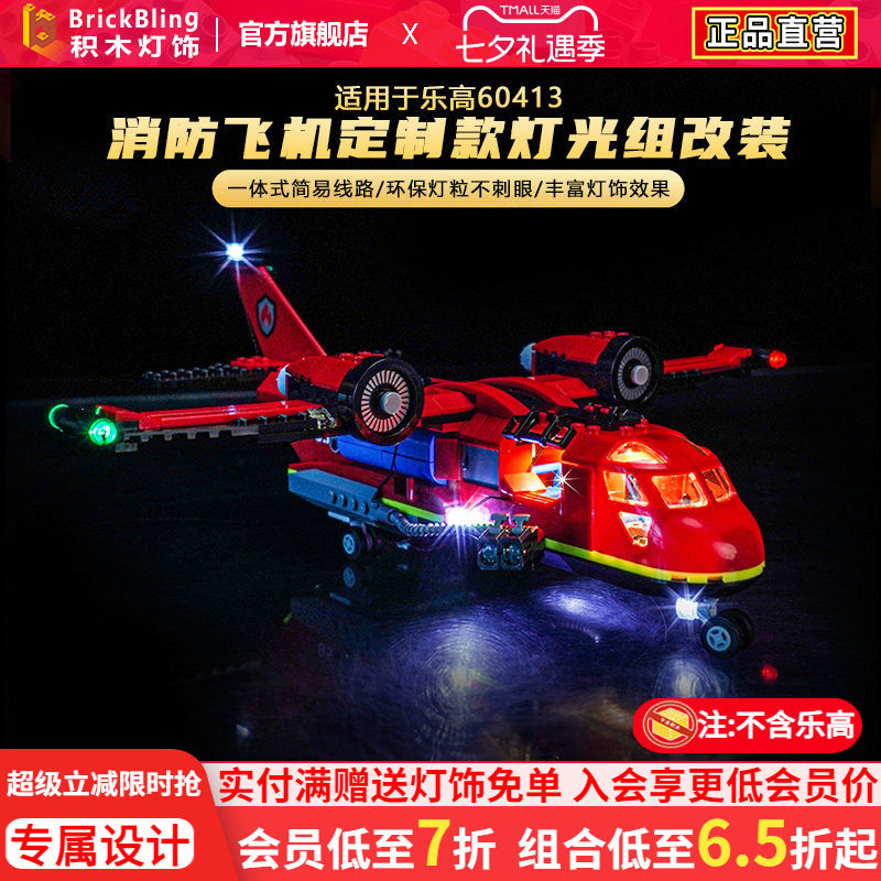 适用于乐高60413消防飞机灯光组