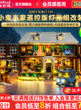 BrickBling适用乐高21330小鬼当家LED玩具灯饰街景建筑灯光展示盒