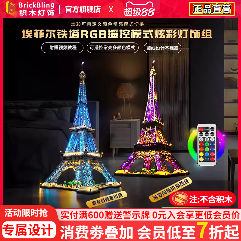 适用于10307铁塔RGB炫彩款灯饰