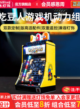 brickbling适用乐高街机游戏机10323吃豆人遥控版动力组灯饰灯光