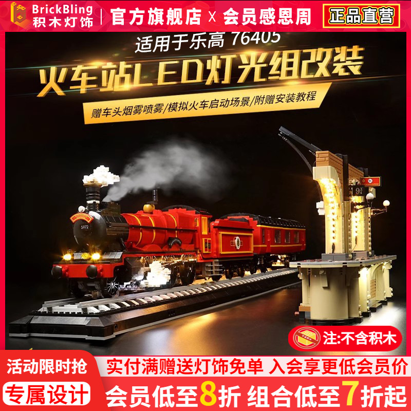 霍格沃茨列车适用76405灯光组件