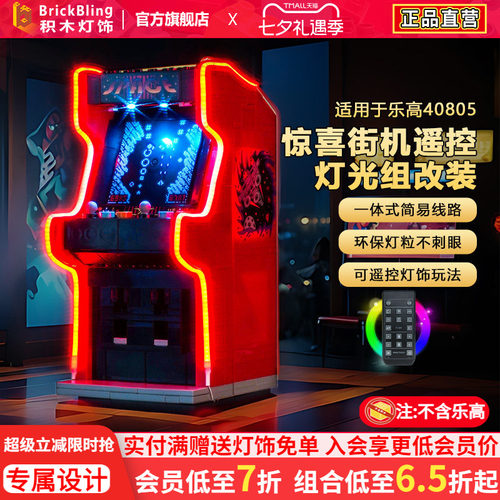 适用于乐高40805惊喜街机灯光组