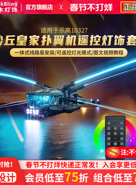 Brick Bling适用于乐高10327积木灯饰沙丘皇家扑翼式飞行器展示盒