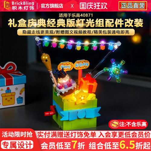 40871礼盒庆典生日礼盒积木灯饰