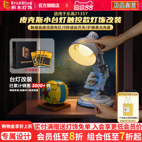 适用21357皮克斯小台灯灯光组