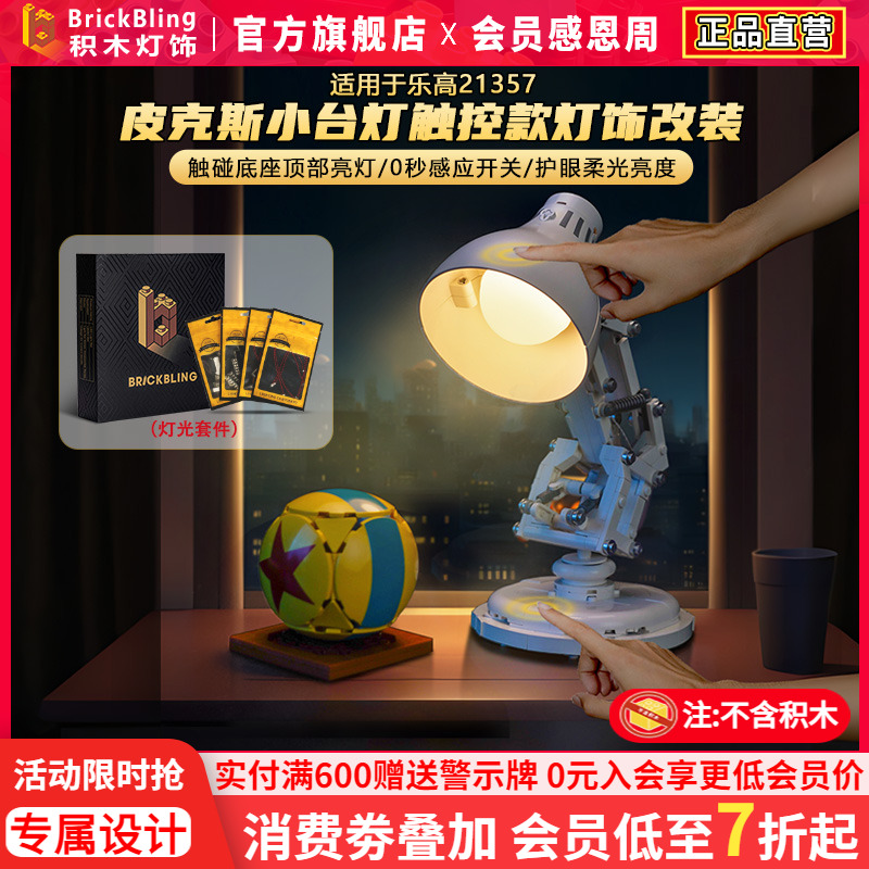 适用21357皮克斯小台灯灯光组