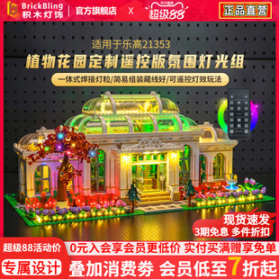 适用乐高21353植物花园创意IDEAS系列兼容积木灯光灯饰防尘罩配件