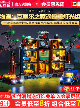 BrickBling适用乐高灯光11370怪奇物语克里尔之家建筑积木灯饰组