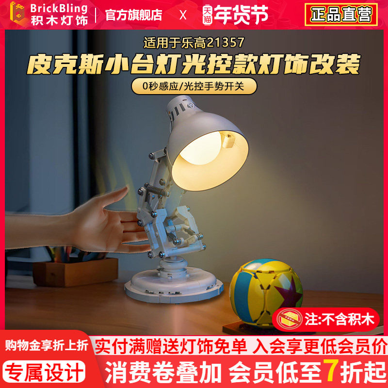 brickbling适用于乐高灯饰21357皮克斯小台灯灯光配件改装发光diy,玩具/童车/益智/积木/模型,普通塑料积木,淘宝优惠券,粉丝福利购,淘宝优惠卷