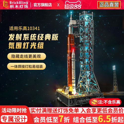 适用于乐高10341太空火箭灯饰盒