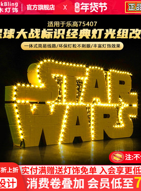 适用于乐高星战LOGO灯饰75407星球大战标识积木灯光组改装配件diy
