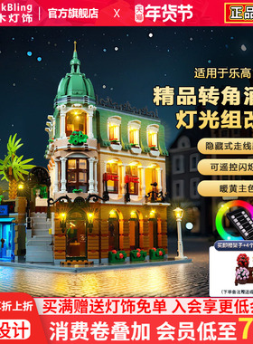brickbling适用乐高积木灯饰10297精品转角酒店街景灯光配件改装