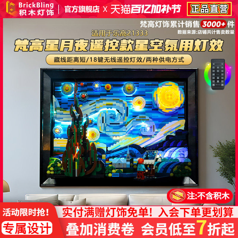 brickbling适用乐高21333梵高星月夜展示盒积木灯光星空灯饰配件