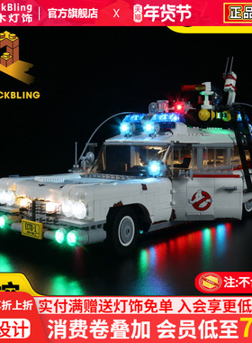 BrickBling 适用乐高10274捉鬼车积木拼装灯饰敢死队抓鬼车灯光组