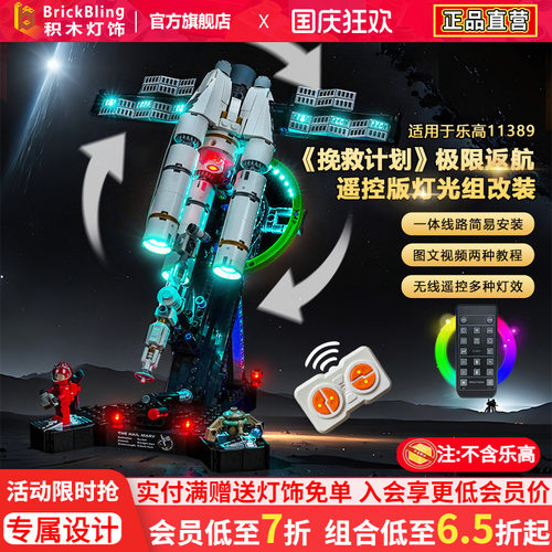 11389极限返航挽救计划积木灯饰