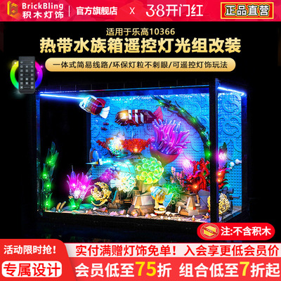 适用乐高10366热带水族箱灯光组