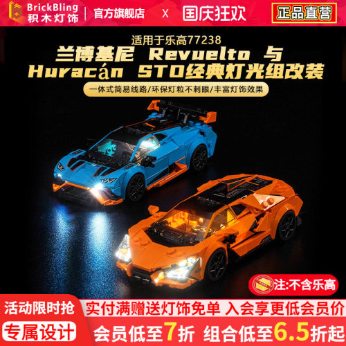 适用于乐高77238兰博基尼积木灯光组speed超级赛车灯饰改装配件