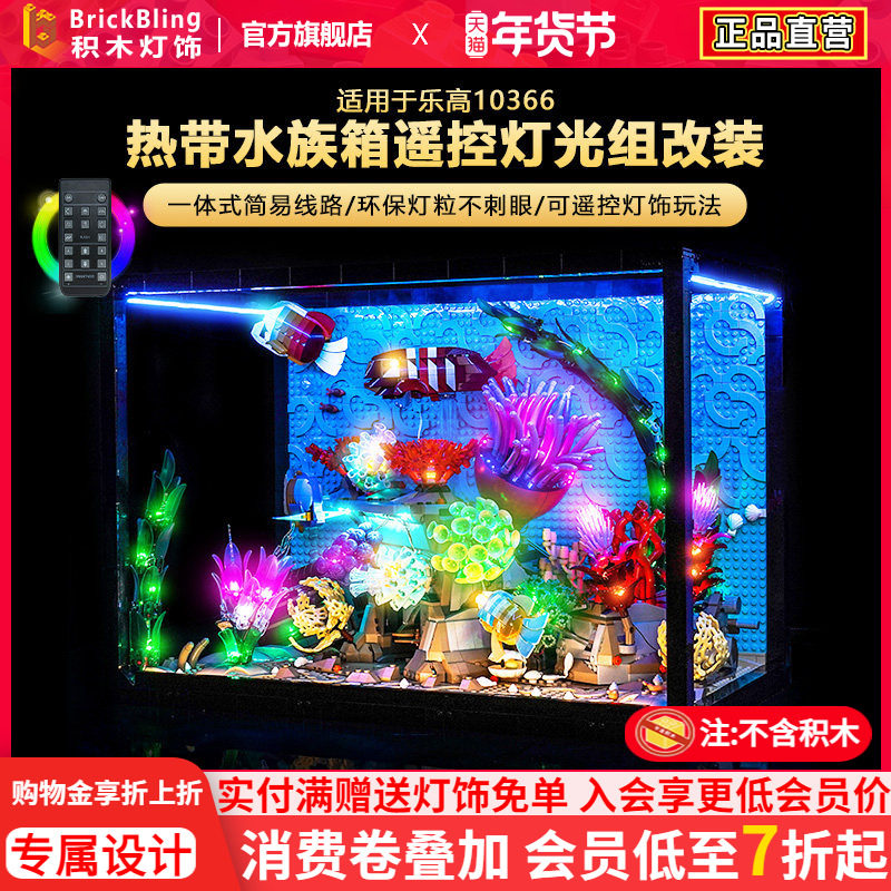 BrickBling适用乐高灯光10366热带水族箱鱼缸积木灯饰配件改装LED,玩具/童车/益智/积木/模型,普通塑料积木,淘宝优惠券,粉丝福利购,淘宝优惠卷