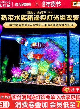BrickBling适用乐高灯光10366热带水族箱鱼缸积木灯饰配件改装LED