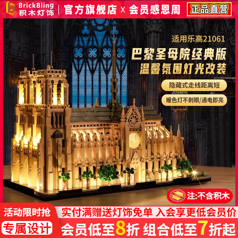 适用于乐高21061圣母院灯饰配件