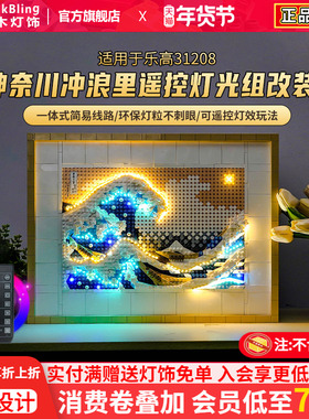 适用于乐高31208神奈川冲浪里积木灯光组浮世绘展示盒亚克力相框