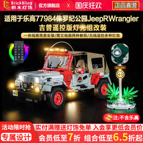 77984侏罗纪Jeep吉普车灯饰