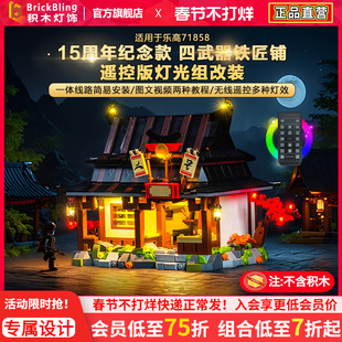 BrickBling适用乐高幻影忍者71858四武器铁匠铺积木灯饰配件改装