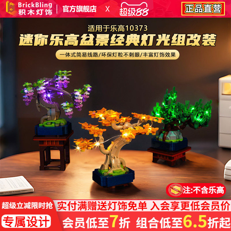 适用于10373迷你乐高盆景灯光组