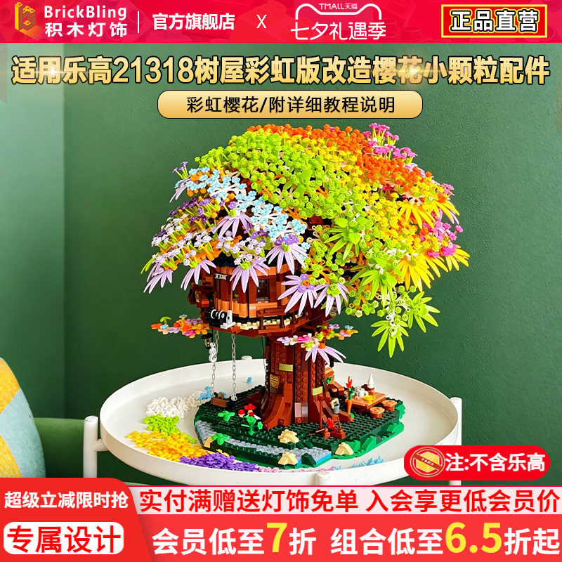 Brickbling 适用乐高适用21318树屋彩虹版改造樱花小颗粒配件diy