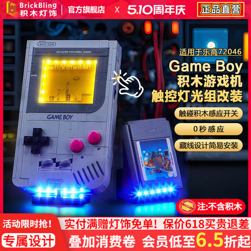 适用72046GameBoy游戏机灯饰