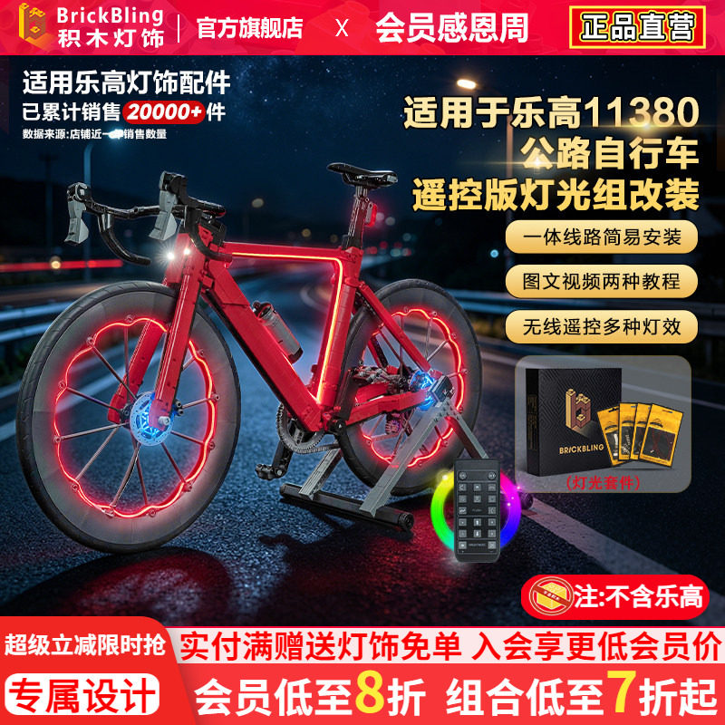 适用乐高11380公路自行车灯饰