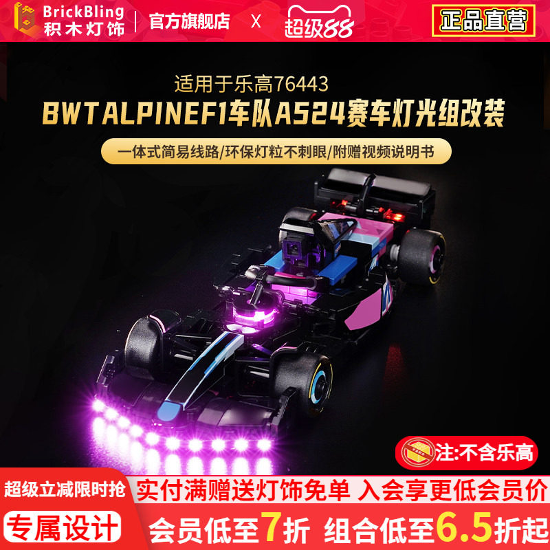 适用77248BWTAlpineF1灯光组