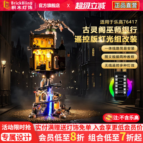 适用于乐高古灵阁76417展示盒灯