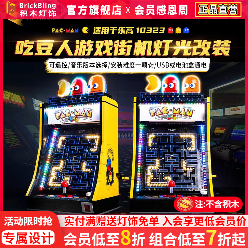 适用乐高10323吃豆人灯饰动力组