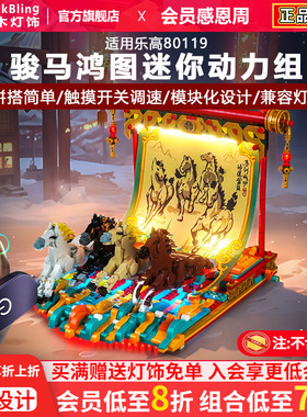 BrickBling适用乐高新春马年80119骏马鸿图迷你动力组电机改装件