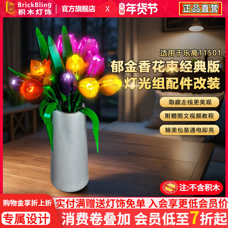 BrickBling适用乐高花植灯光11501郁金香花束积木灯饰配件LED改装,玩具/童车/益智/积木/模型,普通塑料积木,淘宝优惠券,粉丝福利购,淘宝优惠卷