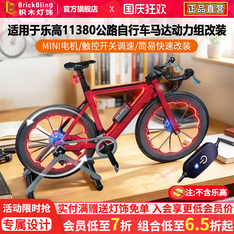 Brickbling适用于乐高11380公路自行车马达动力组电机积木灯饰LED