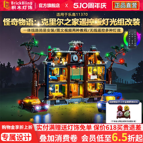 11370怪奇物语克里尔之家灯饰组