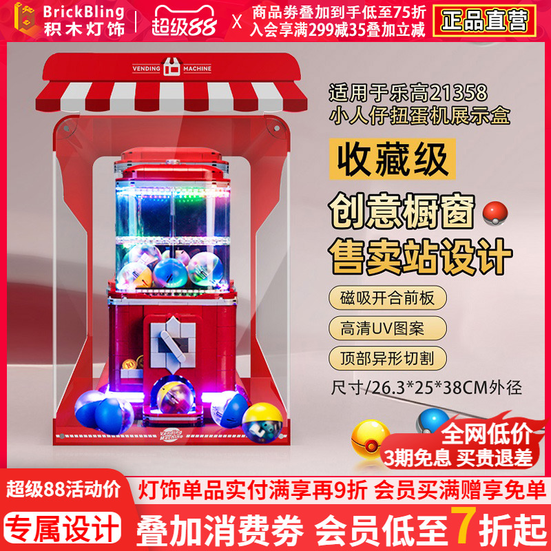 适用21358小人仔扭蛋机展示盒