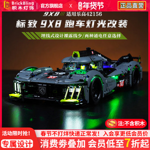 BrickBling适用乐高积木灯饰42156标致9X8勒芒混合动力跑车展示盒