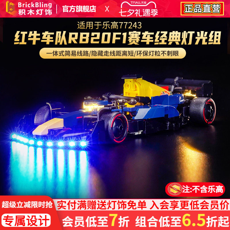 适用于乐高77243红牛车队F1灯饰