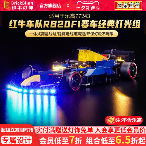 适用于乐高77243红牛车队F1灯饰
