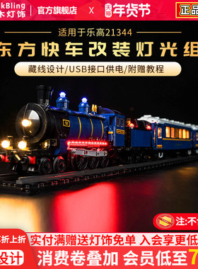 适用于乐高积木灯饰DEASI系列21344东方快车火车站展示盒灯光配件