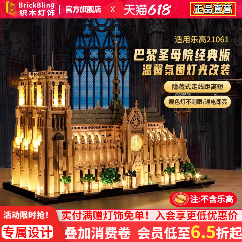 适用于乐高21061巴黎圣母院建筑展示盒积木灯饰防尘罩灯光配件LED