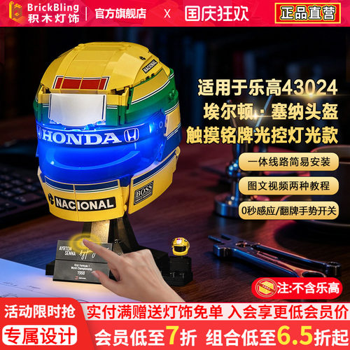 43024埃尔顿·塞纳头盔灯饰