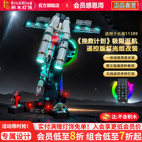 11389极限返航挽救计划积木灯饰